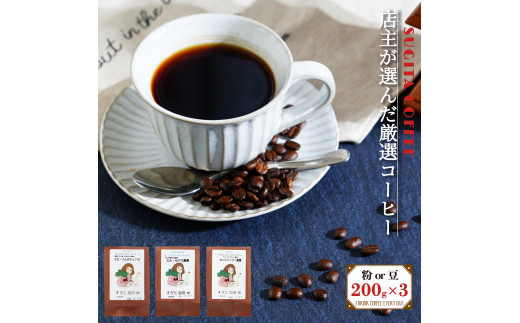 
店主の厳選コーヒー 200g × 3種（ 計 600g ）
