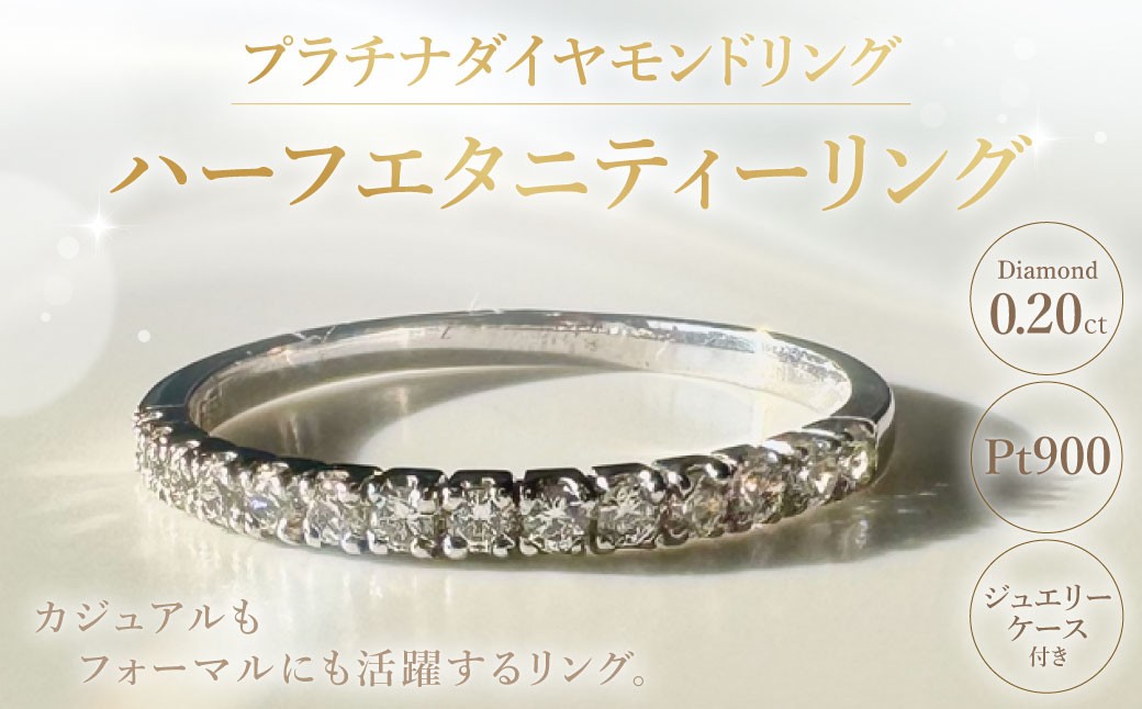 プラチナダイヤモンドリング ハーフエタニティーリング 0.20カラット 【AW-703/0014】 