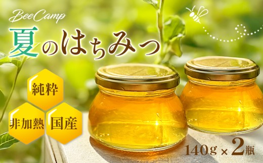 夏のはちみつ２瓶セット BeeCampはちみつ | 国産 非加熱 純粋 生はちみつ 百花蜜