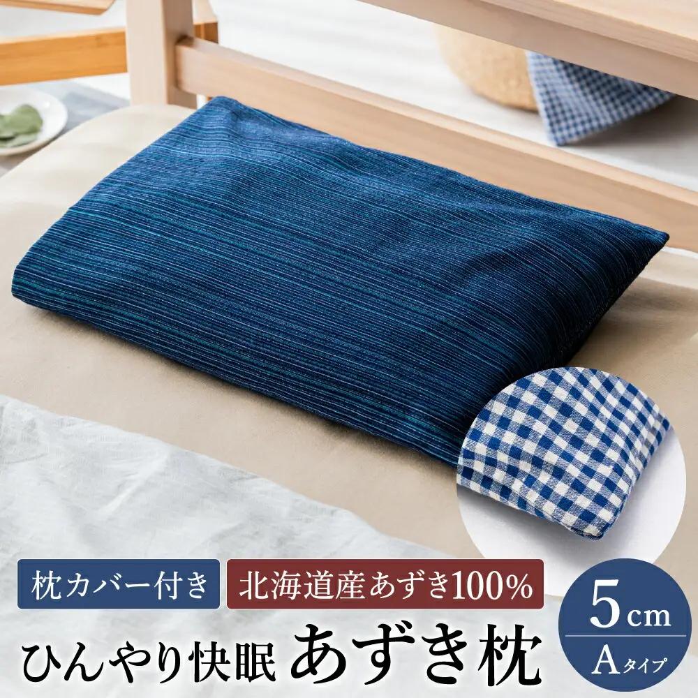 あずき枕 高さ5cm A 日本製