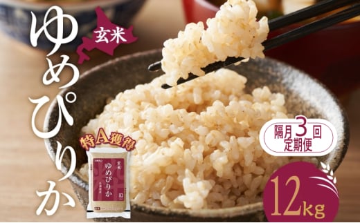 隔月3回 定期便 玄米 北海道 ゆめぴりか12kg（ホクレン米）特A 獲得 白米 お取り寄せ ごはん 道産米 ブランド米 12キロ お米 ご飯 米 北海道米 送料無料 北海道 芦別市[№5342-0460]