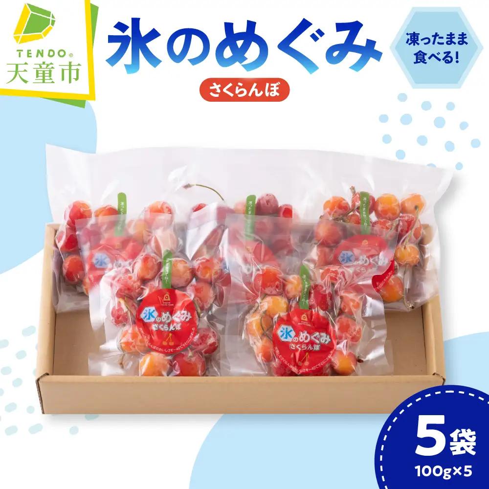 氷のめぐみ ( さくらんぼ ) 冷凍フルーツ 果物 山形