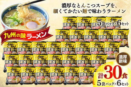 インスタントラーメン うまかっちゃん 濃厚新味 5食パック 6ケース 計 30食 [地域商社ふるさぽ 福岡県 宇美町 um40bfw220002] 