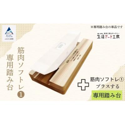 ふるさと納税 小松市 健康グッズ 筋肉ソフトレ(1) 専用踏み台 杉間伐材使用 健康器具 脚力トレーニング