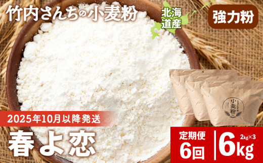 6ヵ月定期便  竹内さんちの小麦粉 強力粉【北海道 春よ恋  2kg×3 袋 保存に便利なチャック付袋！】 小分け お菓子 パン
