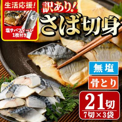 ふるさと納税 門川町 【訳あり】骨取り無塩さば切身(7切×3袋)塩サバフィーレ付き