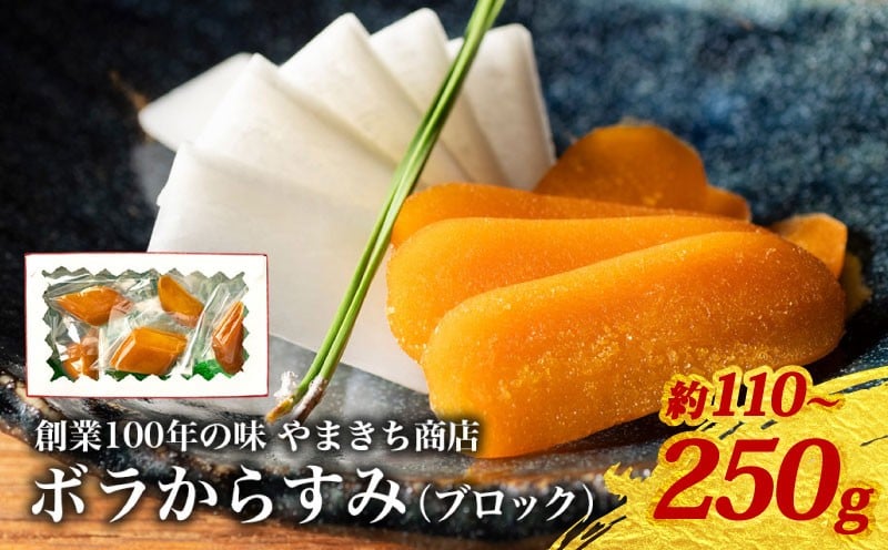 
            創業100年の味 訳あり からすみ 約110～250g 小分け 真空パック カラスミ 便利 国産 珍味 高級 酒の肴 つまみ 魚卵 ボラからすみ 小分けからすみ 訳ありからすみ 贈答 ギフト 贈り物 祝い 記念日 三重県 伊勢 志摩 南伊勢町 やまきち商店 ブロックからすみ 
          