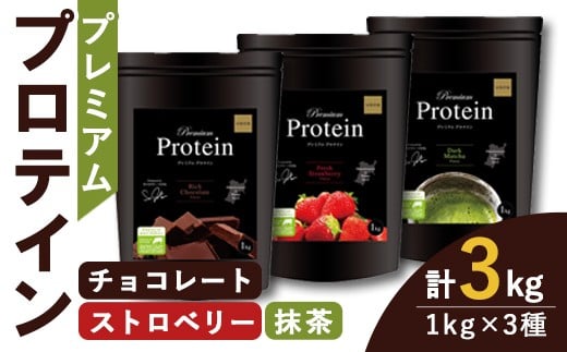 プレミアムプロテイン 3種セット (3種×各1kg) ＜リッチチョコレート味・フレッシュストロベリー味・ダーク抹茶味＞  トレーニング 筋トレ タンパク質 常温  水分補給 ドリンク ジム 国内製造 加工食品 【UGOQ株式会社】 tm334