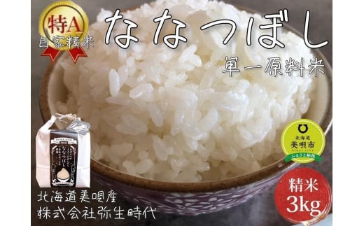 
”13年連続特A品種”北海道美唄産ななつぼし3kg
