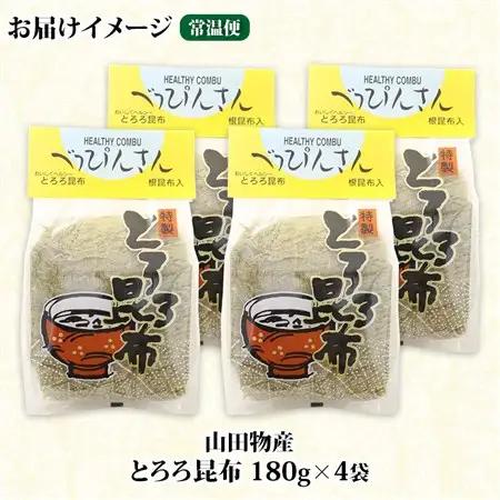 山田物産のとろろ昆布 180g×4袋 計720g  北海道釧路町産_釧路地方特産 ねこあし昆布 根昆布 こんぶ 昆布 コンブ お祝い 乾物 海藻 味噌汁 山田物産 北海道 釧路町 釧路超 特産品_【1