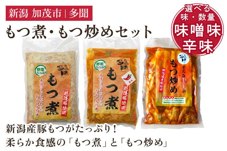 
                  【選べる味・数量】もつ煮込み・もつ炒めセット 味噌味《もつ煮込み（500g1~2袋）・もつ炒め（260g×1~2袋）》 辛味《もつ煮込み（500g×2袋）・もつ炒め（260g×2袋）》 新潟県産豚もつ もつ煮込み もつ煮 レトルトで手軽な惣菜 大容量  おかず もつ煮 簡単 湯煎 加茂市 多聞
                