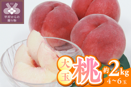 〈2025年度配送分〉甲府市産　大玉桃　約2kg (4～6玉)