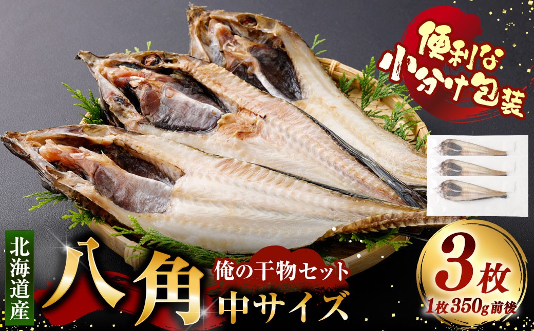 
                  俺の干物セット 北海道産 八角 3枚 中サイズ （ 350g前後 ／ 1枚 ） 干物 魚 魚介 魚介類 海鮮 希少魚 おつまみ 晩酌 酒の肴 小分け包装 小分け 国産 冷凍
                