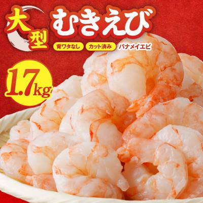 ふるさと納税 泉佐野市 むきえび 総量1.7kg 大型5Lサイズ 下処理不要 小分け 訳あり サイズ不揃い G1823