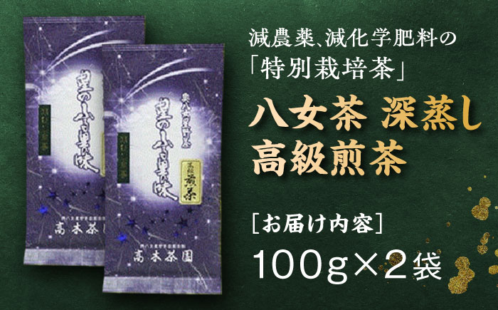 奥八女星野村 八女茶 深蒸し高級煎茶 (深蒸し茶) 100g×2袋 吉富町/株式会社ベネフィス [BGAF013]