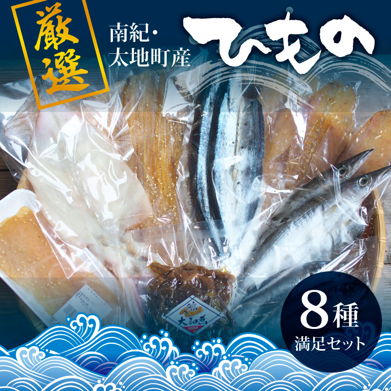 
厳選干物 8種セット 創業80年！地元で愛される人気の干物 Fセット ( アジ開き×2枚、サンマ開き×2枚、カマス開き×2枚、タチウオみりん干し100g、イラギみりん干し100g、鯨の大和煮120g、スルメ一夜干し、フグみりん干し 100g) ひもの
