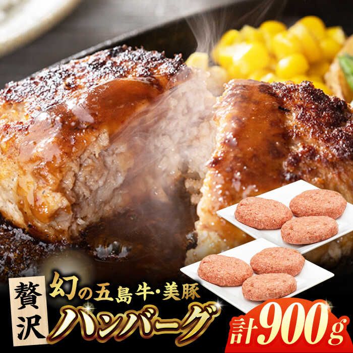 【ふるさと納税】五島牛 五島美豚 粗挽き ハンバーグ 6個 150g×6 五島市/ごとう農業協同組合[PAF025] 冷凍 国産牛 国産豚 牛肉 ブランド牛 ブランド豚