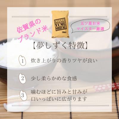 ふるさと納税 みやき町 令和7年産【無洗米】夢しずく6kg(3kg×2袋)2025年9月中旬以降順次発送_SS1031 |  | 01