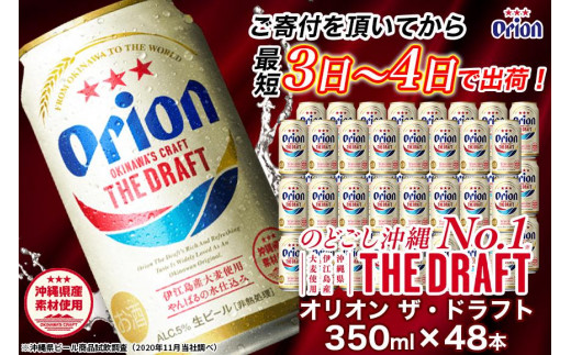 
〈オリオンビール社より発送〉ザ・ドラフト（350ml×48本）
