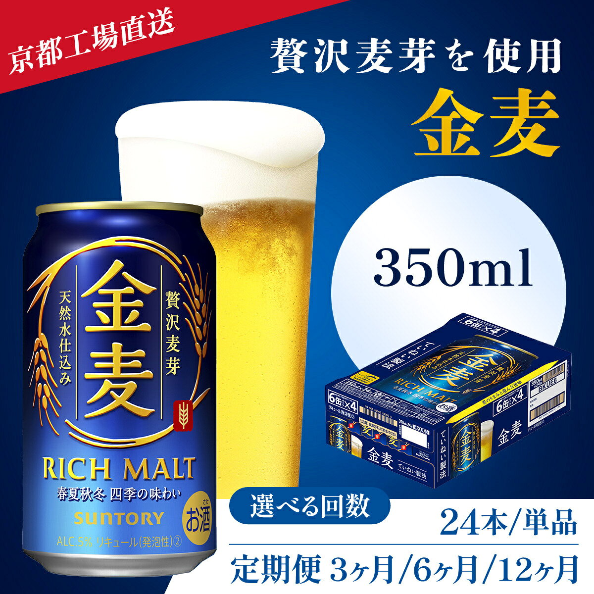 【ふるさと納税】＜京都ブルワリー直送＞金麦 選べる回数 350ml (24本/単品・定期便3ヶ月/6ヶ月/12ヶ月） ふるさと納税 選べる回数 ビール 工場 直送 金麦 京都府 長岡京市 NGAG07