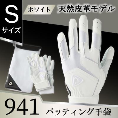 ふるさと納税 三木町 941バッティング手袋(羊革　高校野球対応カラー)【ホワイト/ホワイト　Sサイズ】