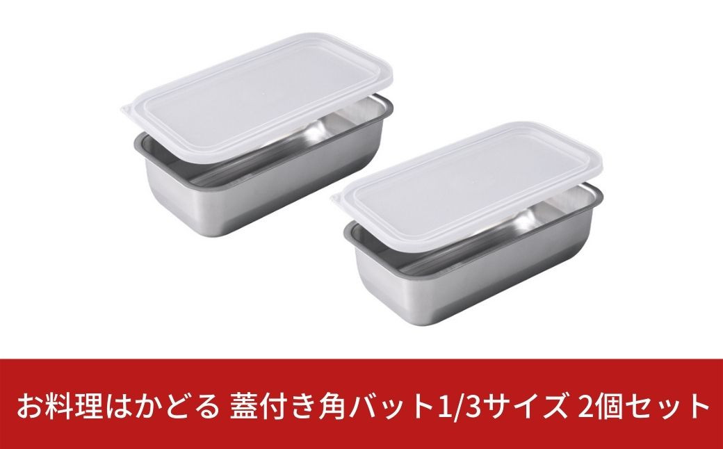 
お料理はかどる 蓋付き角バット1/3サイズ 2個セット （ステンレスバット） キッチン用品 キッチングッズ 調理器具 ステンレス製 燕三条製 新生活 一人暮らし 【010S081】
