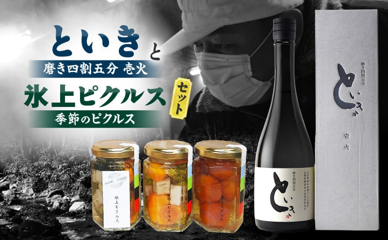 
            といき 磨き四割五分壱火と氷上ピクルス　季節のピクルスセット | 日本酒 お酒 冷酒 熱燗 アルコール ピクルス 漬物 つけもの 野菜 夏野菜 冬野菜 おつまみ 贈り物 ギフト プレゼント 香川県 三木町 |_mk040-004
          