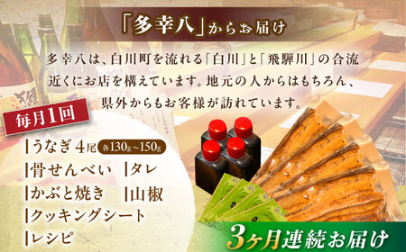 【3回定期便】【備長炭】 国産 うなぎの蒲焼 4尾セット 鰻 ウナギ タレ付き 白川町 / 多幸八 [AWBL013]
