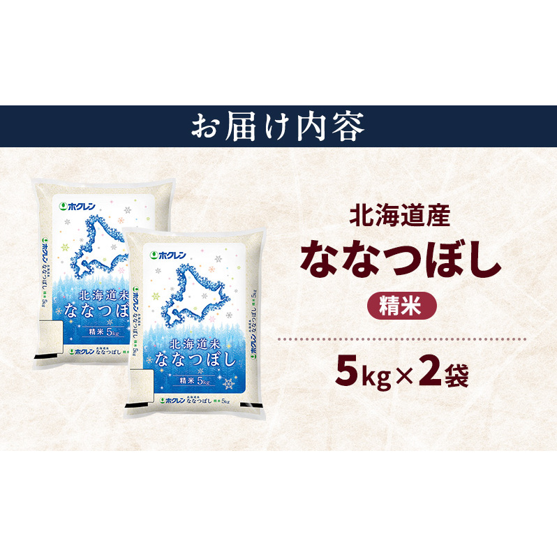 北海道産 ななつぼし 精米 10kg 米 特A 獲得 白米 ごはん 道産米 ブランド米 10キロ お米 ご飯 米 北海道米 JAふらの ホクレン ホクレン米 送料無料 北海道 上富良野町_イメージ2
