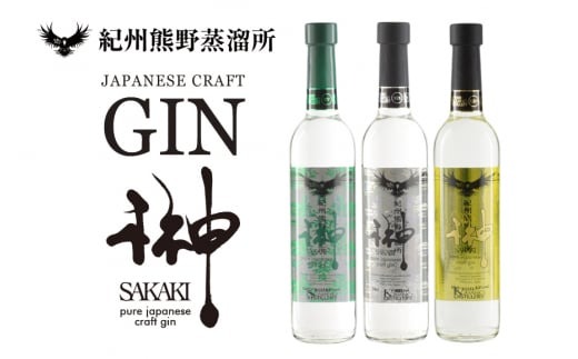榊　sakaki　クラフトジン　3本セット　紀州熊野蒸溜所【prm012A】