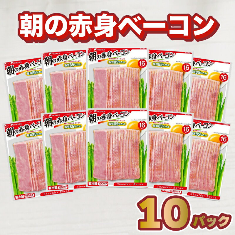 【ふるさと納税】 ベーコン 10パック セット 大容量 1.15kg 冷蔵 ショルダーベーコン スライス 朝食 家庭用 弁当 おかず 晩ごはん 惣菜 晩酌 食卓 お酒 美味しい おつまみ 小分け 肉 豚肉 加工品 便利 手軽 人気 簡単調理 晩酌 ビール おとも ギフト フードリエ 下関 山口