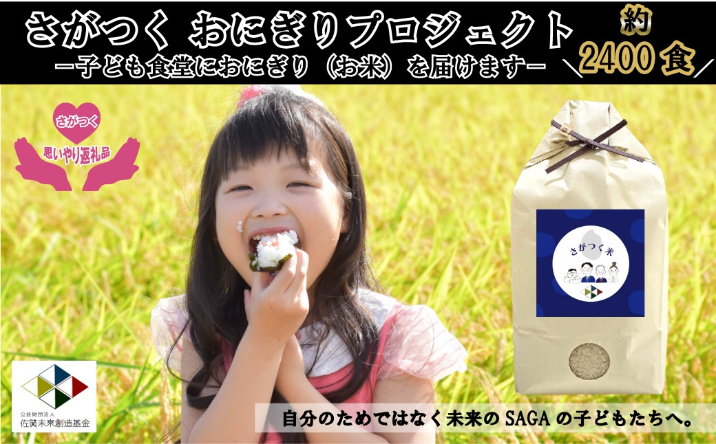 さがつく おにぎりプロジェクト2400【返礼品は未来の佐賀の子どもたちへお米を贈ります】