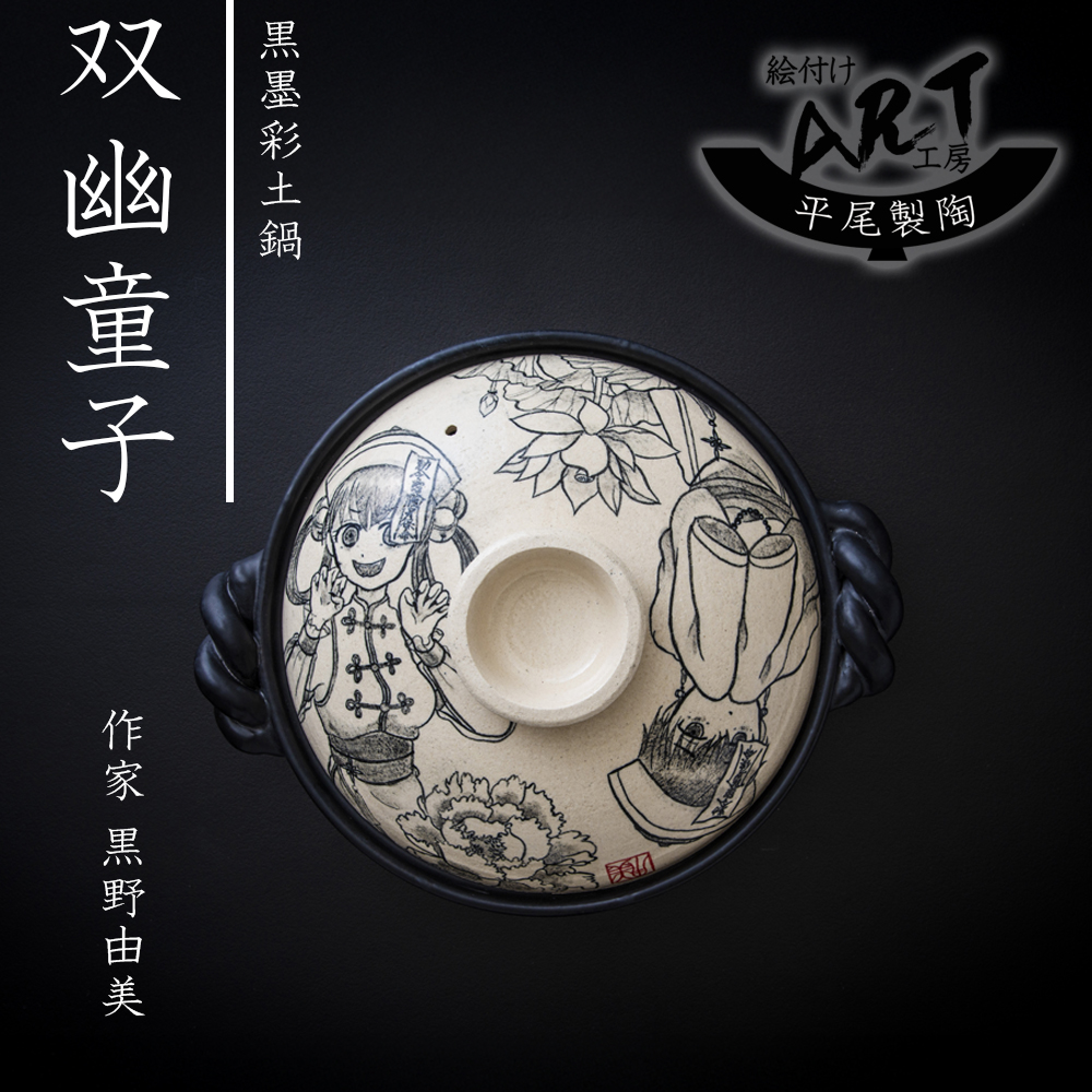 【萬古焼（ばんこやき）】絵付けART工房・平尾製陶 土鍋9号「双幽童子」暮らしの美術品 絵付けアーティストの個性が光るHandmade土鍋│手描き 土鍋 ハンドメイド アート デザイン 鍋_イメージ3
