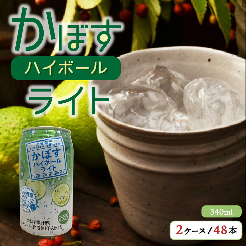 【ふるさと納税】かぼす ハイボール 2ケース 48本 340ml ストレート 果汁 アルコール 4% 爽快 大分県産 柑橘 酒 ご当地ハイボール 糖類ゼロ プリン体ゼロ さっぱり お取り寄せ ギフト パーティー ホームパーティー バーベキュー 送料無料
