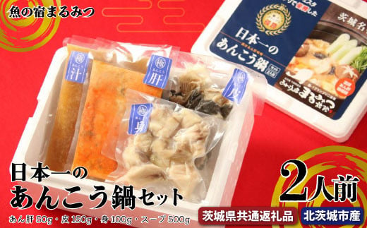 
日本一のあんこう鍋セット 2人前（茨城県共通返礼品・北茨城市産）
