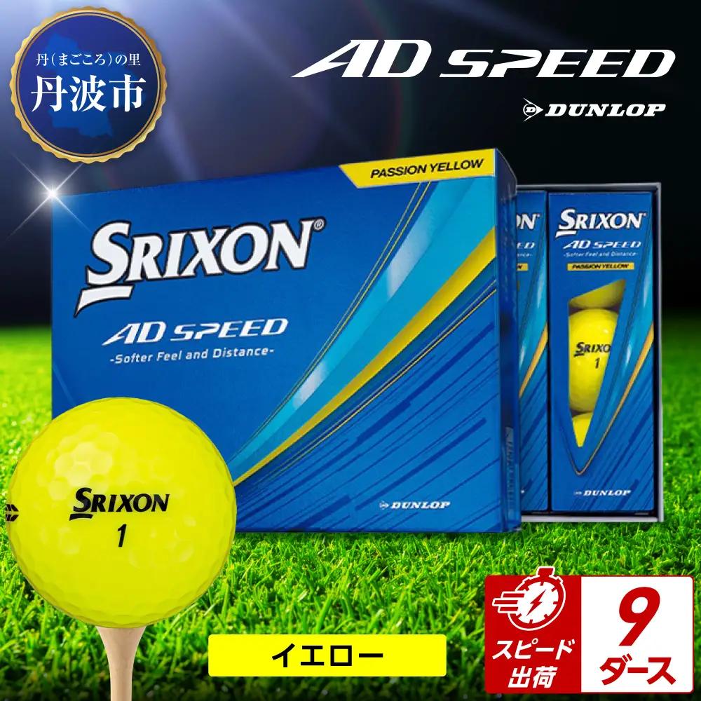 ゴルフボール　スリクソン　AD SPEED　イエロー【9ダース/108球入り】