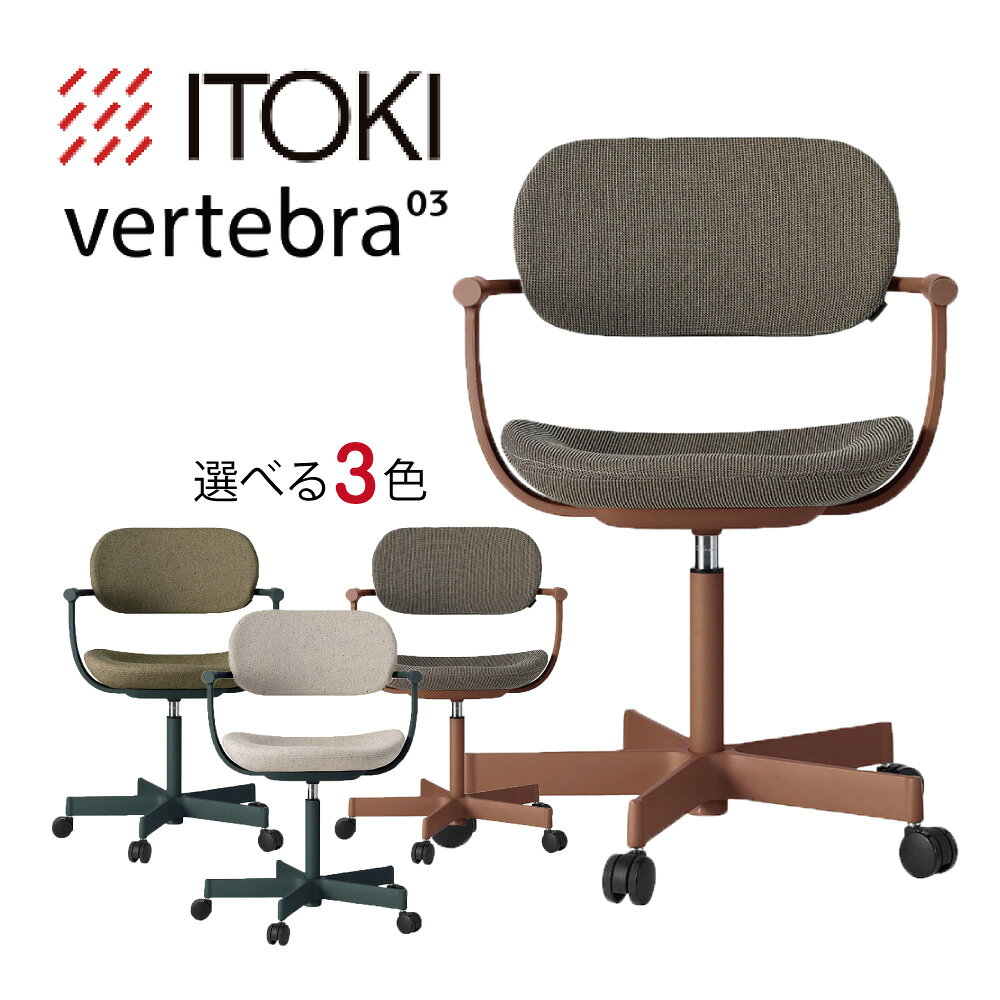 【ふるさと納税】イトーキ バーテブラ03(vertebra03)/5本脚/ナイロン双輪キャスター オフィスチェア デスクチェア ダイニングチェア 選べる カラー 3種類 チェスナットブラウン / ダークグリーン / エクリュベージュ / ダークオリーブ日本製 父の日 御中元 お中元
