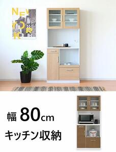 食器棚 レンジ台 オープンボード レンジボード ハイタイプ 幅80cm ガラス戸 開き戸 2口コンセント付き 木製 大川家具 ブラウン