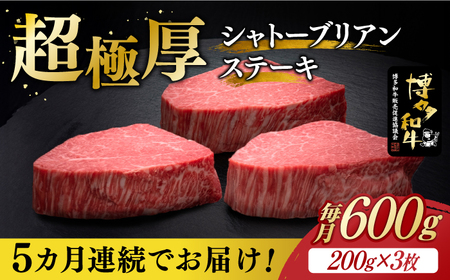 【全5回定期便】博多和牛 ヒレ シャトーブリアン 200g × 3枚《築上町》【久田精肉店】牛肉 牛肉 牛肉 和牛 和牛 和牛[ABCL087]