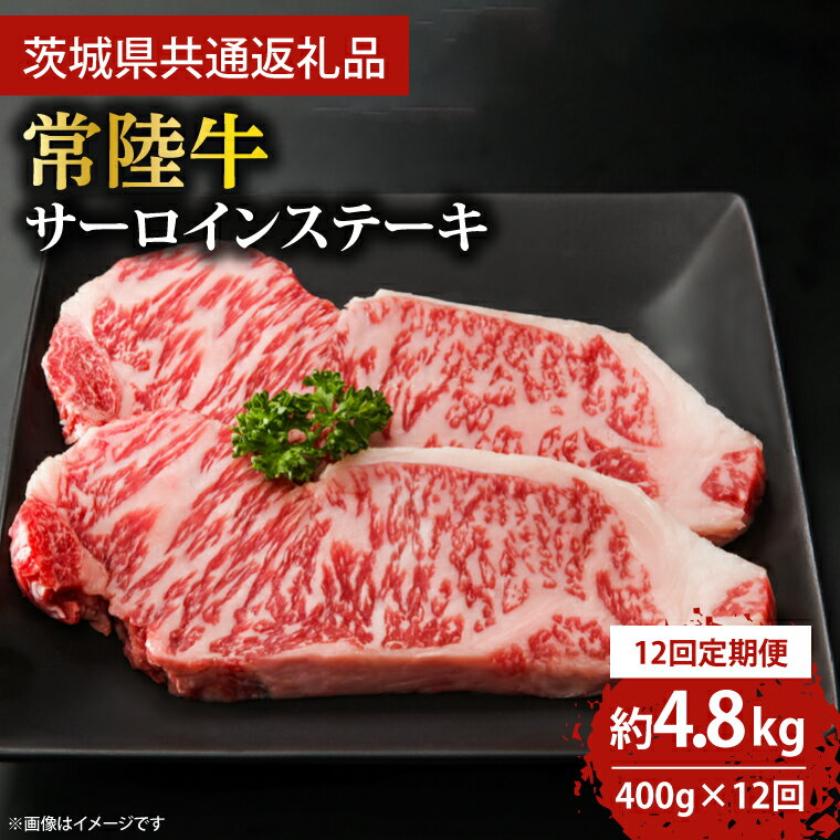 【ふるさと納税】【12回定期便】最高級の常陸牛でディナーをお楽しみください♪ 常陸牛サーロインステーキ約200g×2枚　12回定期便 (KCW-4)