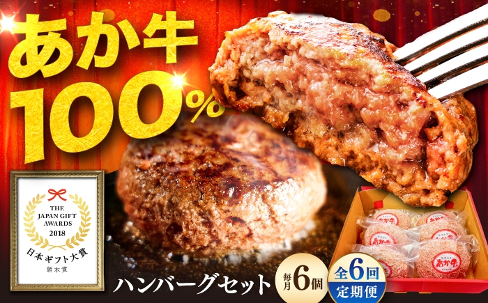 
                  【全6回定期便】熊本和牛あか牛ハンバーグセット  約120g×6個 / あか牛 ハンバーグ はんばーぐ 小分け あか牛ハンバーグ 贈答 贅沢 ギフトおかず お取り寄せ ジューシー 個包装 牛肉 あか牛 お祝い ハンバーグ 国産 あか牛ハンバーグ 九州産 熊本県 国産 はんばーぐ hannba-gu hamburg 冷凍 人気  九州産 菊陽町 菊陽【有限会社　三協畜産】[BHAS034]
                