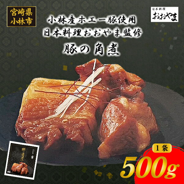 【ふるさと納税】【日本料理店監修】ホエー豚の角煮 500g 豚肉 豚 角煮 煮物 冷凍 おかず 惣菜 宮崎