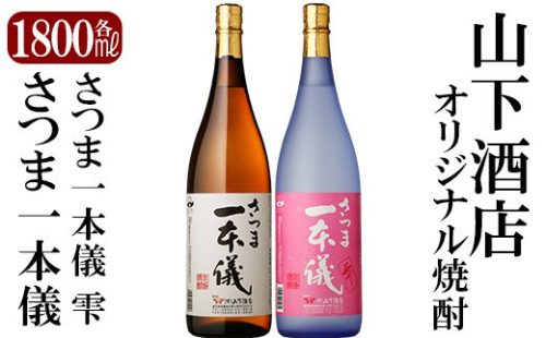 B-075 さつま一本儀・さつま一本儀雫二種セット(大)オリジナル本格芋焼酎各1800ml！山下酒店限定いも焼酎一升瓶飲み比べ【山下酒店】