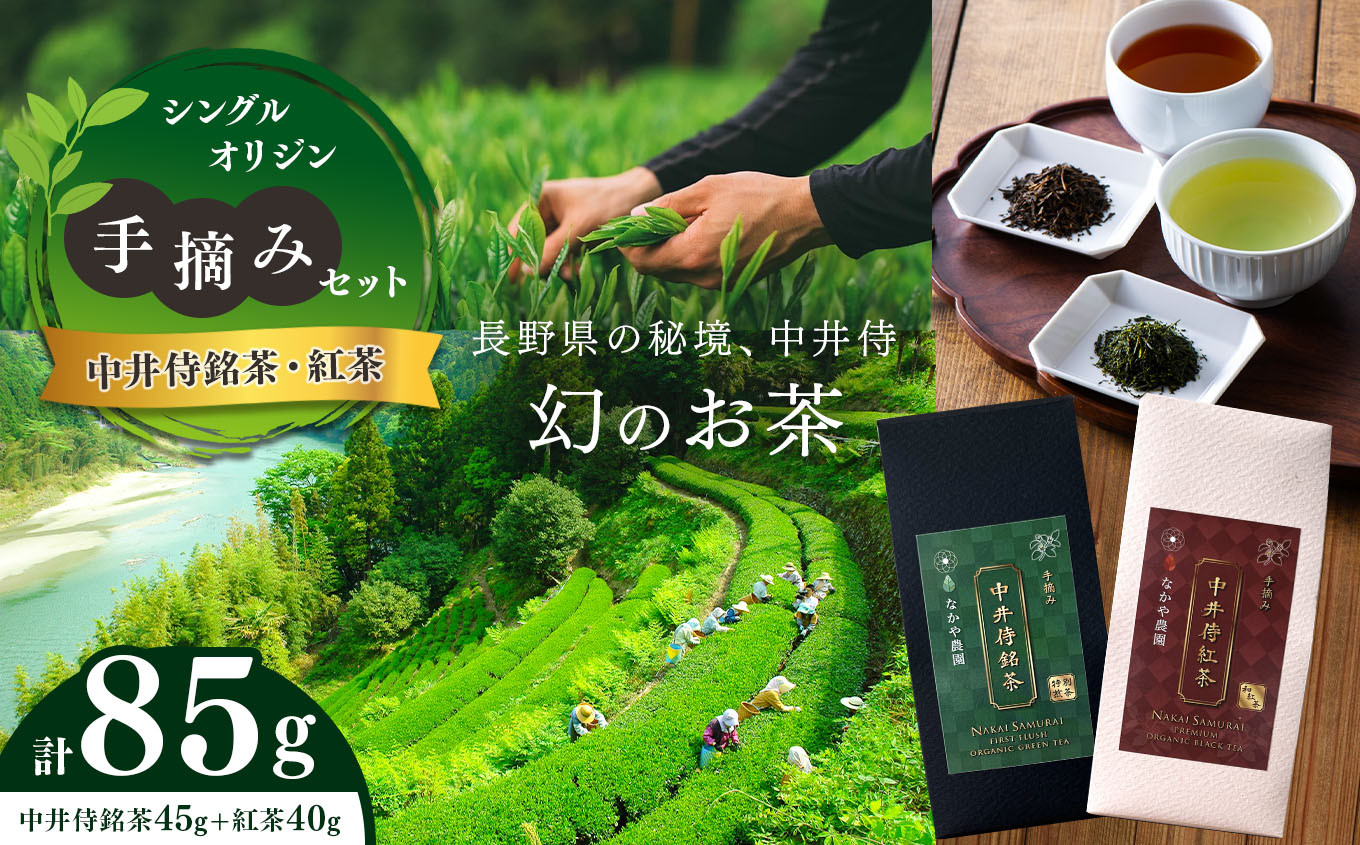 
シングルオリジン手摘みセット～中井侍銘茶・中井侍紅茶セット～ | お茶 茶葉 日本茶 緑茶 国産 手摘み 幻のお茶 浅蒸し茶 中井侍銘茶 秘境 長野県 南信州 天龍村
