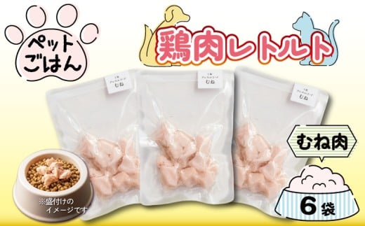 ペットフード 鶏肉 むね肉 6袋 ( 50g×6 ) レトルト食品 国産 無添加 ヘルシー ペット ごはん ドックフード キャットフード ペット用品 鳥肉 とりにく 鶏 鳥 とり チキン レトルト 犬 猫 小分け 常温保存 真空パック 防災 グッズ 備蓄 保存食 常温保存 送料無料 徳島県 吉野川市 有限会社阿波食品