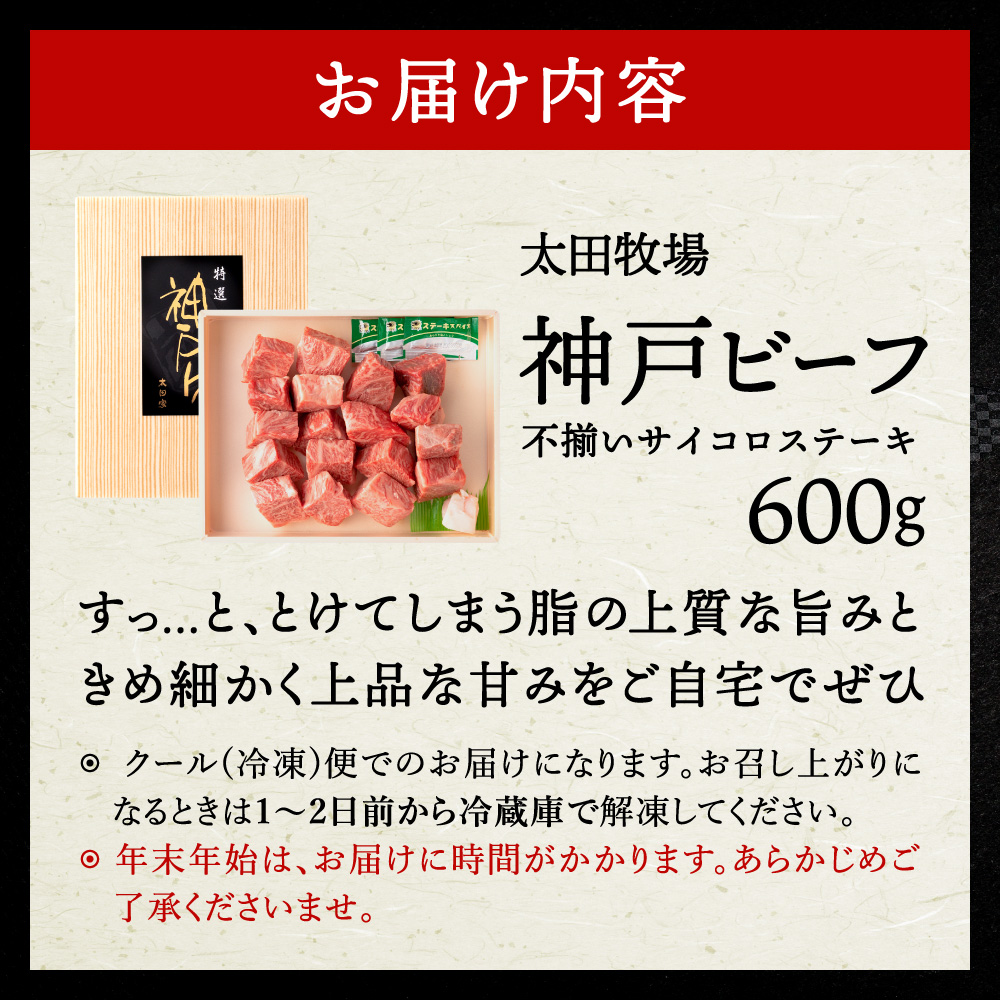 030OT01N.神戸ビーフ　不揃いサイコロステーキ　但馬牛・神戸ビーフ_イメージ5