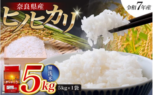 【令和7年産米】無洗米 奈良県産 ヒノヒカリ 5kg（5kg×1袋）／  全農パールライス 米 お米 白米 国産 奈良県 葛城市 こめ コメ ライス ご飯 ごはん ふっくら もちもち つやつや おいしい 美味しい 贈り物 国産 特産品 産地直送 数量限定 人気 おすすめ 5キロ 【prr001A】