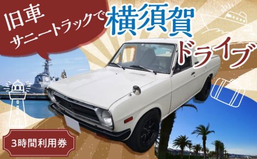 旧車 サニートラック 旧車体験 3時間利用券 レトロ 車 ドライブ 旅行 観光 レジャー 神奈川 横須賀 トラック カー 2名 2人 カップル 夫婦 友人 【有限会社CAT】 [AKBS001]