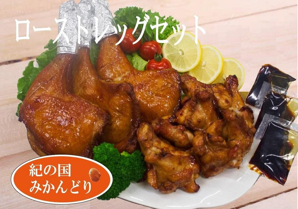 
紀の国みかんどり　ローストレッグセット

