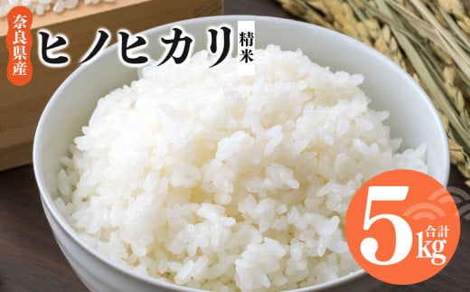 令和7年産 ヒノヒカリ 精米 5kg 奈良県産 | お米 ライス 新米 ヒノヒカリ 奈良県 平群